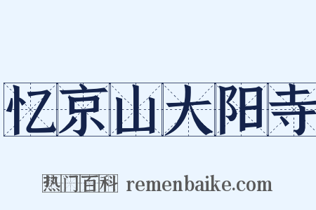 忆京山大阳寺是什么意思的图片